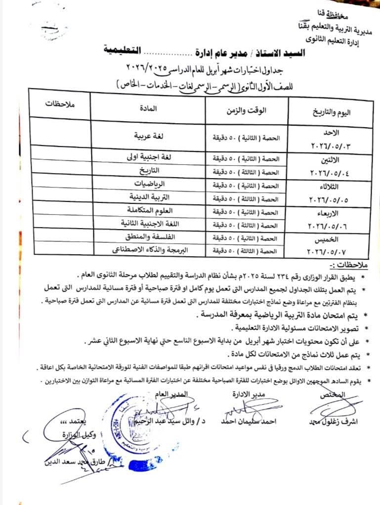 جدول امتحانات شهر أبريل للصف الأول الثانوي بمحافظة قنا 2026